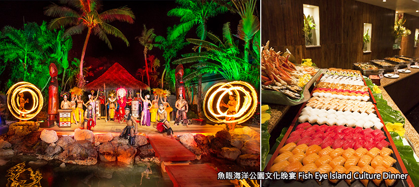 魚眼海洋公園文化晚宴 Fish Eye Island Culture Dinner